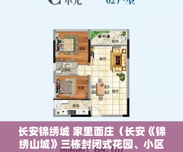 长安锦绣城 家里面庄（长安《锦绣山城》三栋封闭式花园、小区私家花园、两层地下停车场）