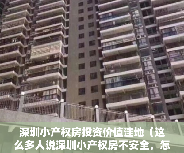 深圳小产权房投资价值洼地（这么多人说深圳小产权房不安全，怎么还是有那么多人买，就不怕强拆一无所有吗？）