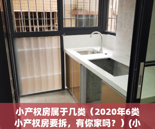 小产权房属于几类（2020年6类小产权房要拆，有你家吗？）(小产权房类型有哪些)