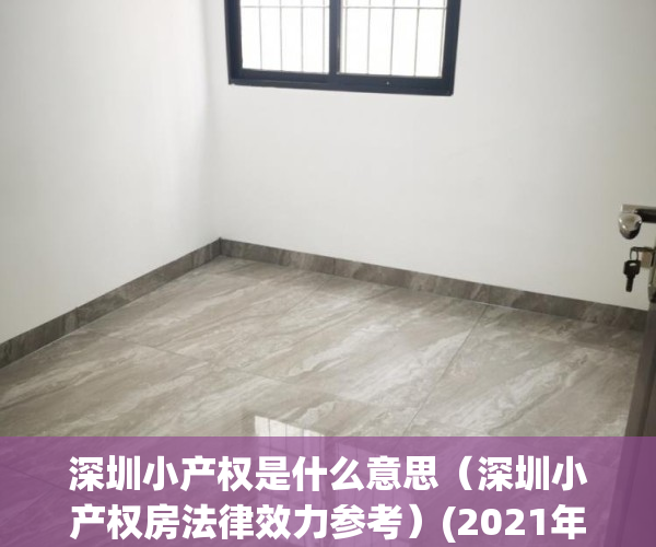 深圳小产权是什么意思（深圳小产权房法律效力参考）(2021年深圳小产权房政策解读)