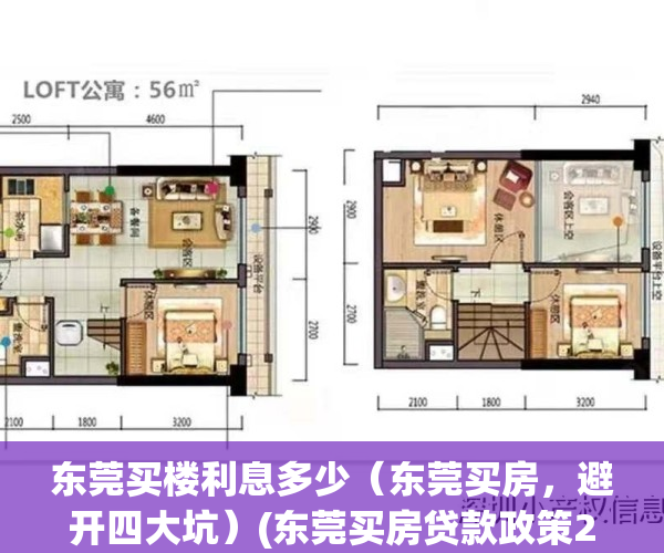 东莞买楼利息多少（东莞买房，避开四大坑）(东莞买房贷款政策2021最新)