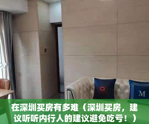 在深圳买房有多难（深圳买房，建议听听内行人的建议避免吃亏！）(在深圳买房是什么水平)