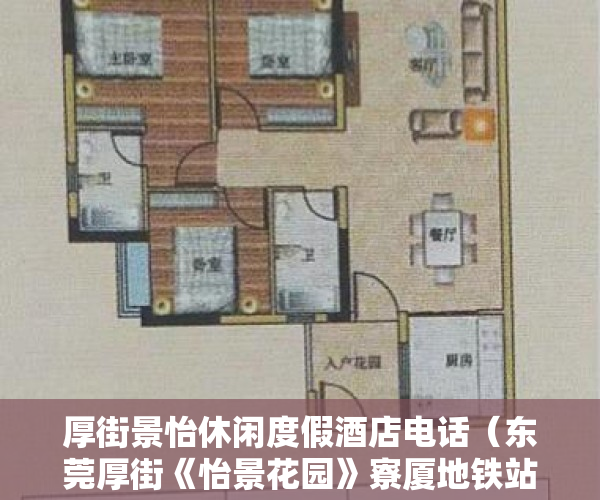 厚街景怡休闲度假酒店电话（东莞厚街《怡景花园》寮厦地铁站最新小产权房楼盘，可以来看看额）