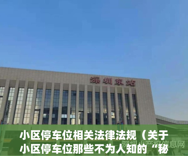 小区停车位相关法律法规（关于小区停车位那些不为人知的“秘密”）(关于小区停车位的相关法律的免费咨询)