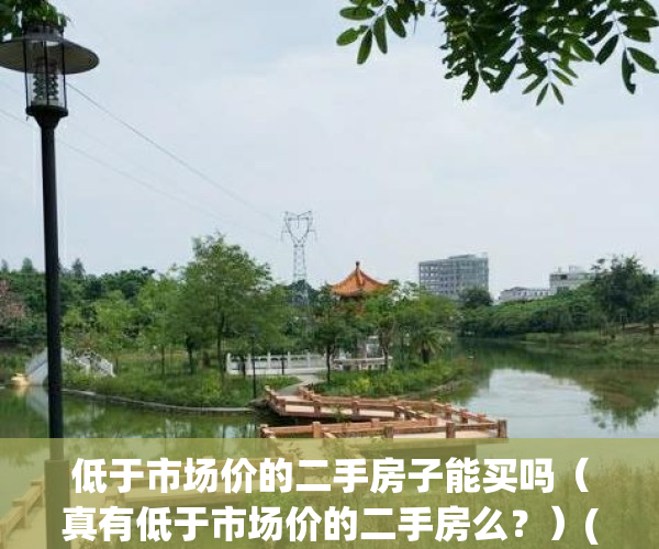 低于市场价的二手房子能买吗（真有低于市场价的二手房么？）(低于市场价的二手房能不能买)