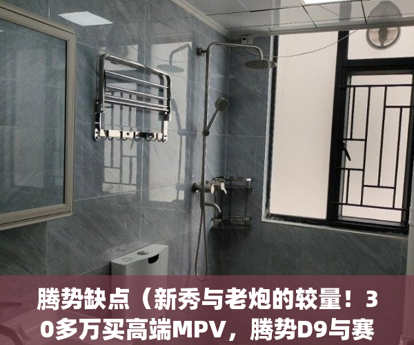 腾势缺点（新秀与老炮的较量！30多万买高端MPV，腾势D9与赛那怎么选？）(腾势2021)