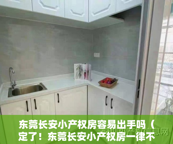 东莞长安小产权房容易出手吗（定了！东莞长安小产权房一律不予确权登记！）
