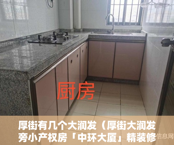 厚街有几个大润发（厚街大润发旁小产权房「中环大厦」精装修30万一套 带地下停车场）
