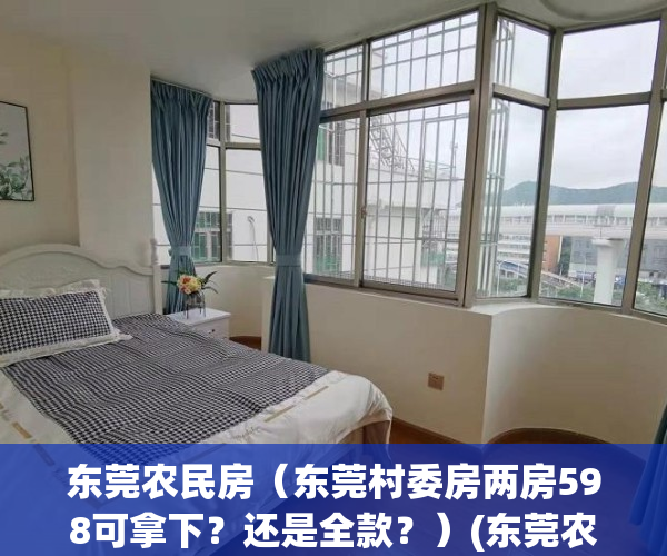 东莞农民房（东莞村委房两房598可拿下？还是全款？）(东莞农民房新政)