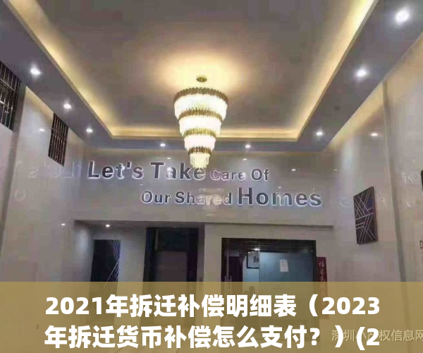2021年拆迁补偿明细表（2023年拆迁货币补偿怎么支付？）(21年拆迁补偿标准)