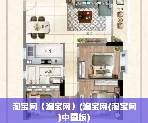 淘宝网（淘宝网）(淘宝网(淘宝网)中国版)
