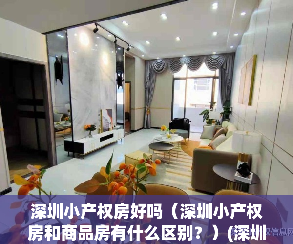 深圳小产权房好吗（深圳小产权房和商品房有什么区别？）(深圳小产权与商品房区别)