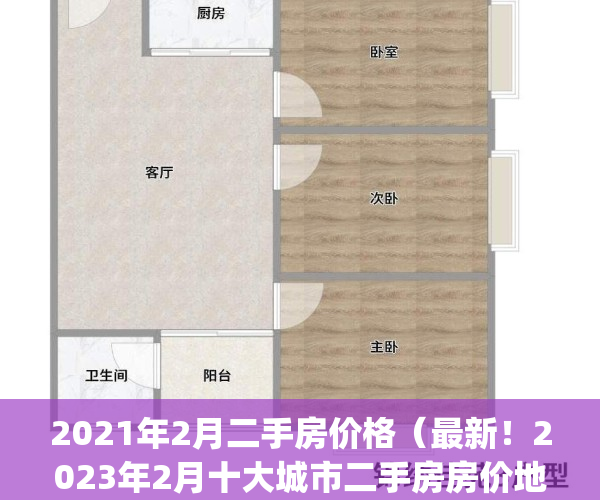 2021年2月二手房价格（最新！2023年2月十大城市二手房房价地图）(2022年二手房价走势最新消息)