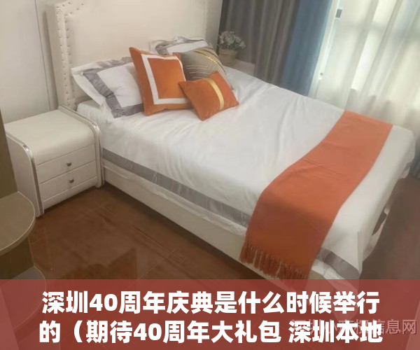 深圳40周年庆典是什么时候举行的（期待40周年大礼包 深圳本地股持续爆发）