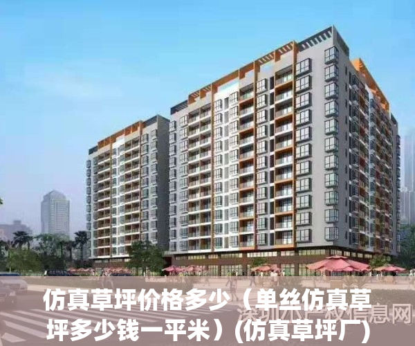 仿真草坪价格多少（单丝仿真草坪多少钱一平米）(仿真草坪厂)