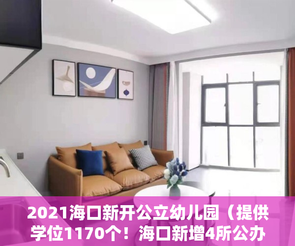 2021海口新开公立幼儿园（提供学位1170个！海口新增4所公办小区配套幼儿园）