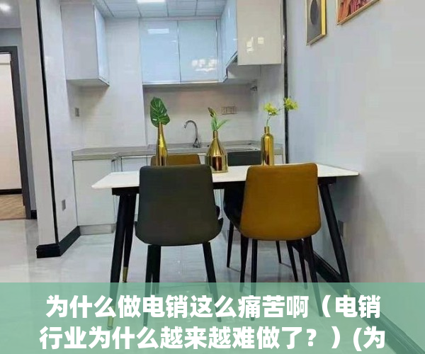 为什么做电销这么痛苦啊（电销行业为什么越来越难做了？）(为什么电销工资那么高)