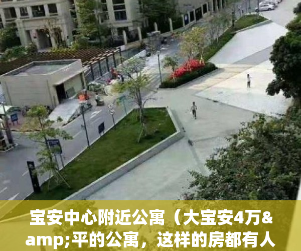 宝安中心附近公寓（大宝安4万&平的公寓，这样的房都有人抢？）(深圳宝安中心有哪些公寓)