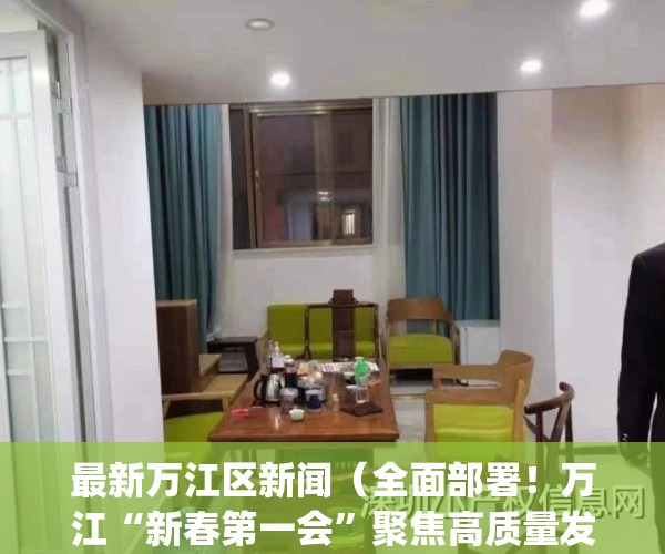 最新万江区新闻（全面部署！万江“新春第一会”聚焦高质量发展）(万江重大项目集中开工)