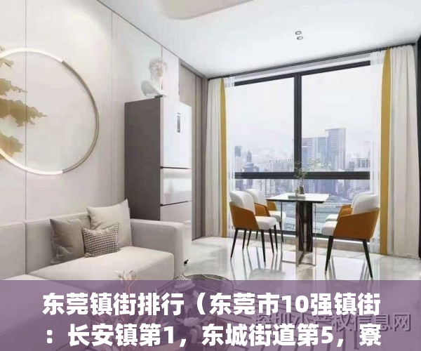 东莞镇街排行（东莞市10强镇街：长安镇第1，东城街道第5，寮步镇入围）(东莞33个镇街)