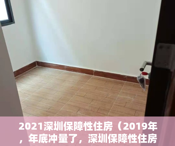 2021深圳保障性住房（2019年，年底冲量了，深圳保障性住房（公租房，安居房）来了）