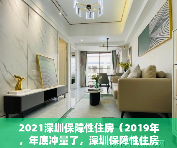 2021深圳保障性住房（2019年，年底冲量了，深圳保障性住房（公租房，安居房）来了）