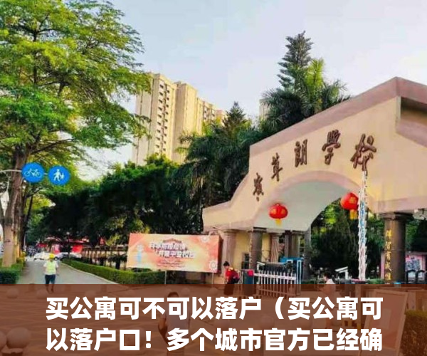 买公寓可不可以落户（买公寓可以落户口！多个城市官方已经确认）(购买公寓能落户吗)