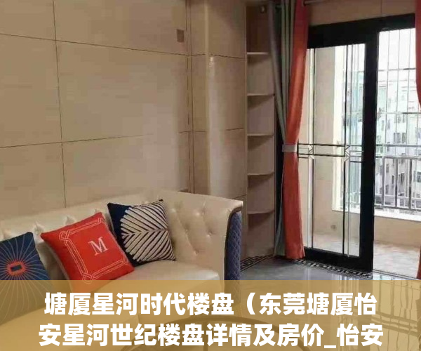 塘厦星河时代楼盘（东莞塘厦怡安星河世纪楼盘详情及房价_怡安星河世纪户型、周边配套）