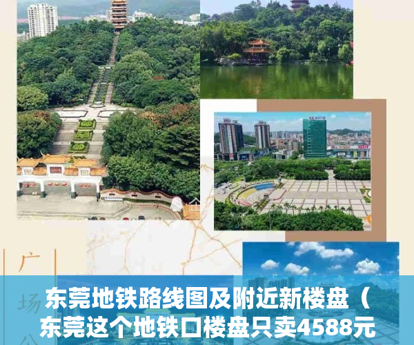 东莞地铁路线图及附近新楼盘（东莞这个地铁口楼盘只卖4588元平？！诱人的背后是…）