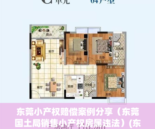 东莞小产权赔偿案例分享（东莞国土局销售小产权房属违法）(东莞市小产权房最新政策2018)