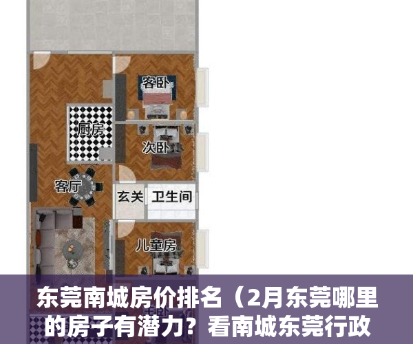 东莞南城房价排名（2月东莞哪里的房子有潜力？看南城东莞行政中心区房价走势）