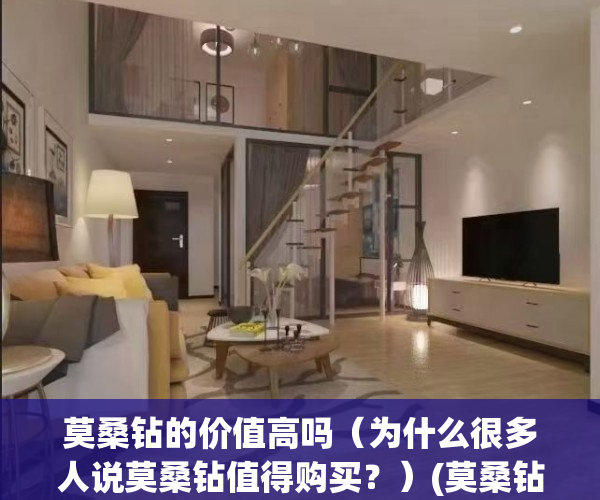 莫桑钻的价值高吗（为什么很多人说莫桑钻值得购买？）(莫桑钻值得买吗知乎)