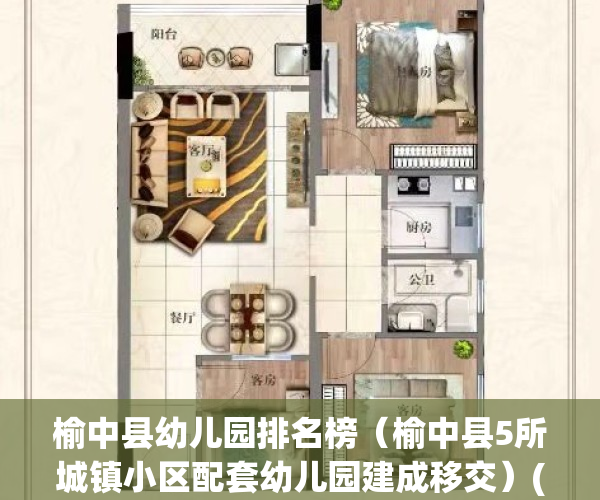 榆中县幼儿园排名榜（榆中县5所城镇小区配套幼儿园建成移交）(榆中县有哪些幼儿园)