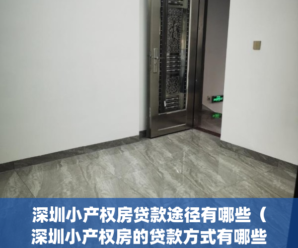 深圳小产权房贷款途径有哪些（深圳小产权房的贷款方式有哪些？）(深圳小产权房如何贷款)