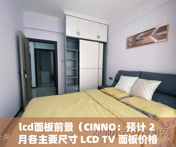 lcd面板前景（CINNO：预计 2 月各主要尺寸 LCD TV 面板价格出现全面小幅上涨）