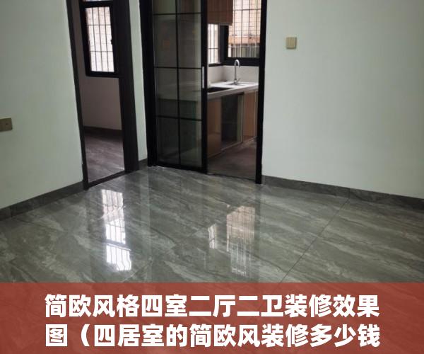 简欧风格四室二厅二卫装修效果图（四居室的简欧风装修多少钱一平？江景华府这套148平米的装修方案亮点满满）