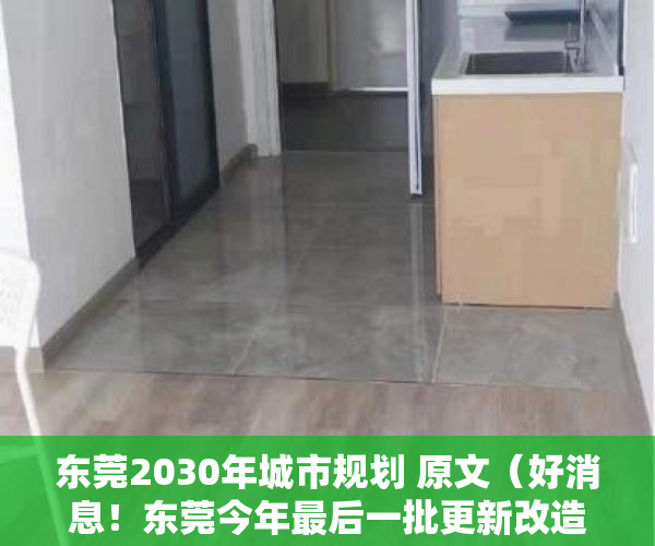 东莞2030年城市规划 原文（好消息！东莞今年最后一批更新改造，这次终于轮到这两个镇）