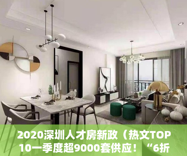 2020深圳人才房新政（热文TOP10一季度超9000套供应！“6折买深圳新房”的人才房，究竟是“真香”还是）