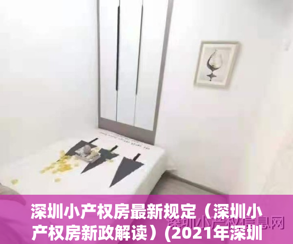 深圳小产权房最新规定（深圳小产权房新政解读）(2021年深圳小产权房新政策)