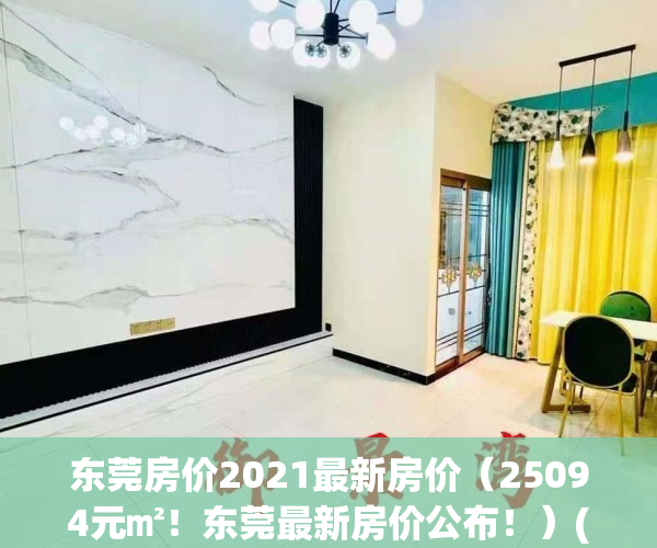 东莞房价2021最新房价（25094元㎡！东莞最新房价公布！）(东莞房价最新动态)