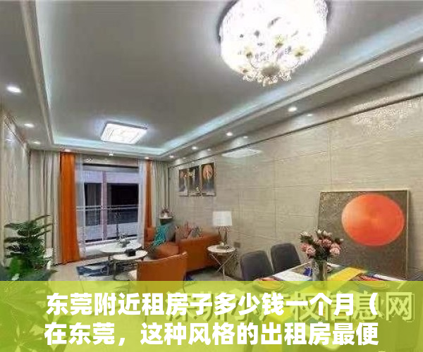 东莞附近租房子多少钱一个月（在东莞，这种风格的出租房最便宜，低至150元租一个月！）