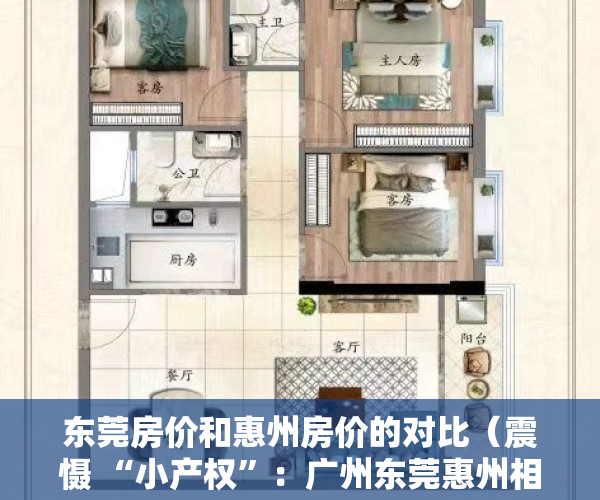 东莞房价和惠州房价的对比（震慑 “小产权”：广州东莞惠州相继强拆！）