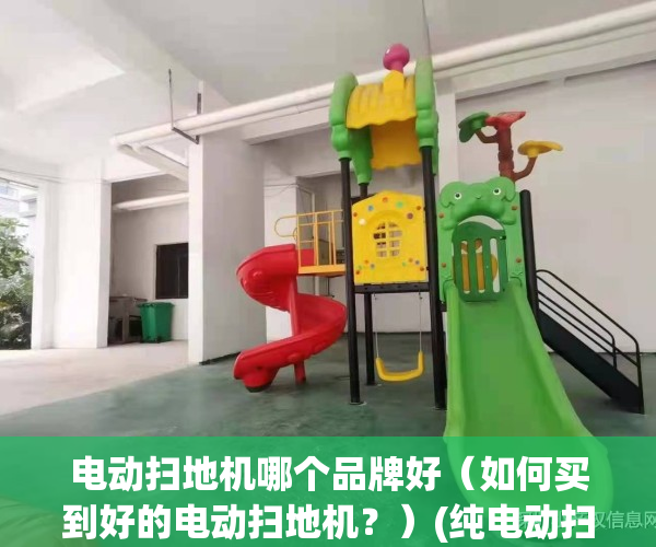 电动扫地机哪个品牌好（如何买到好的电动扫地机？）(纯电动扫地机)