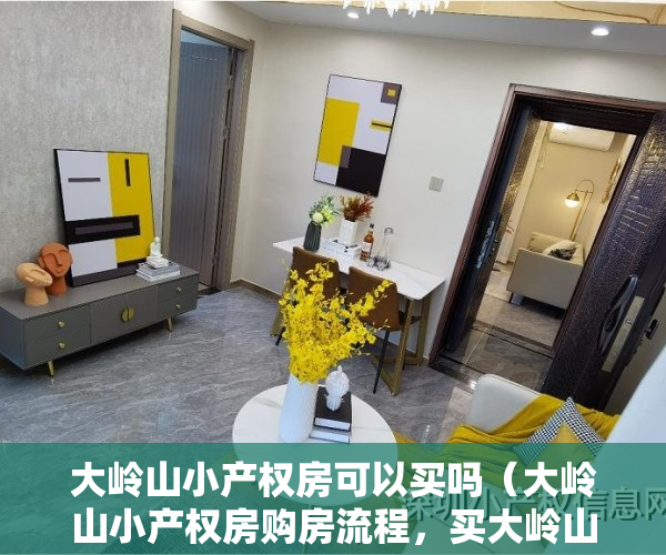 大岭山小产权房可以买吗（大岭山小产权房购房流程，买大岭山小产权房有哪些注意事项！）