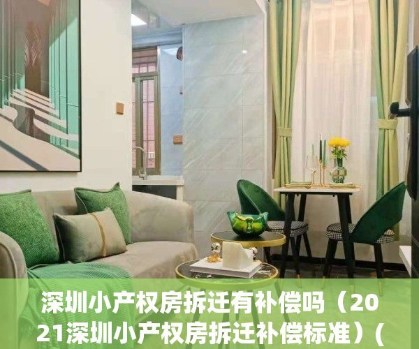 深圳小产权房拆迁有补偿吗（2021深圳小产权房拆迁补偿标准）(深圳小产权拆迁有赔偿吗)