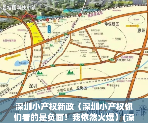 深圳小产权新政（深圳小产权你们看的是负面！我依然火爆）(深圳小产权何去何从)