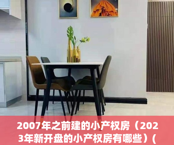 2007年之前建的小产权房（2023年新开盘的小产权房有哪些）(2008年以前所建小产权房)