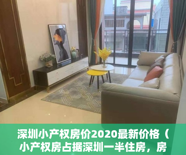 深圳小产权房价2020最新价格（小产权房占据深圳一半住房，房产税下来后，会不会被认同呢？）