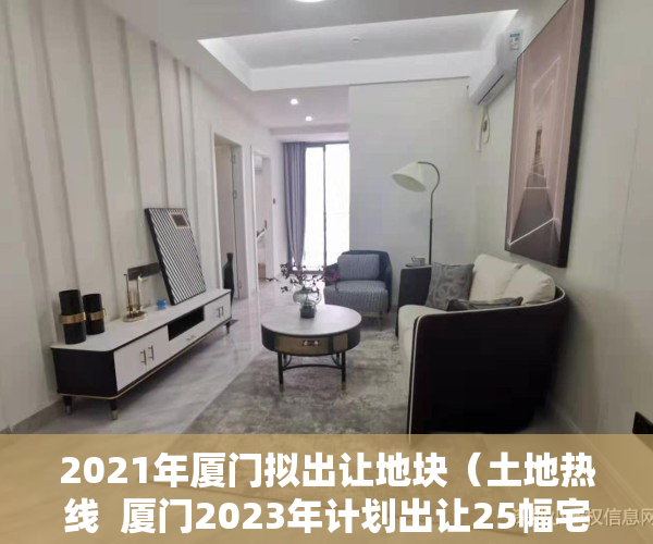 2021年厦门拟出让地块（土地热线  厦门2023年计划出让25幅宅地 东莞松山湖193亿挂年内首宅地）