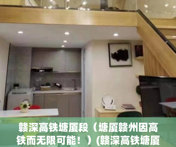 赣深高铁塘厦段（塘厦赣州因高铁而无限可能！）(赣深高铁塘厦站对接广州)
